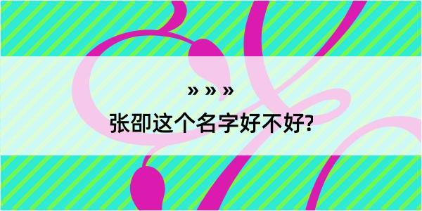 张卲这个名字好不好?