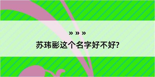 苏玮彨这个名字好不好?