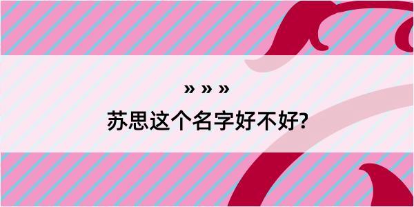 苏思这个名字好不好?