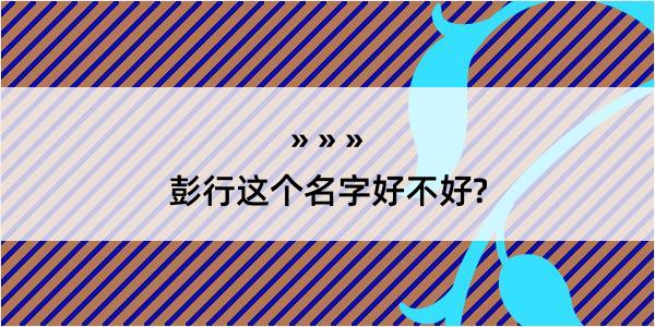 彭行这个名字好不好?