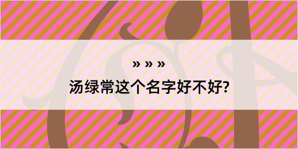 汤绿常这个名字好不好?