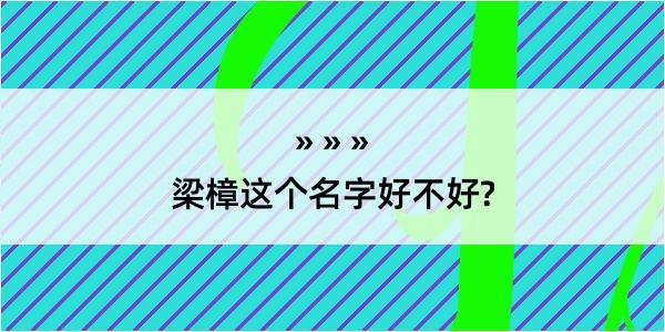 梁樟这个名字好不好?