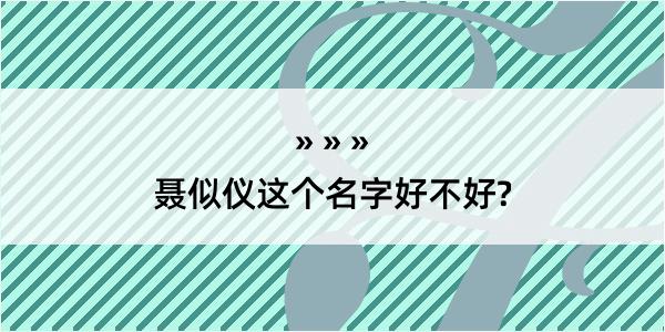 聂似仪这个名字好不好?