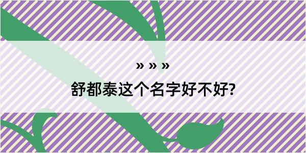 舒都泰这个名字好不好?