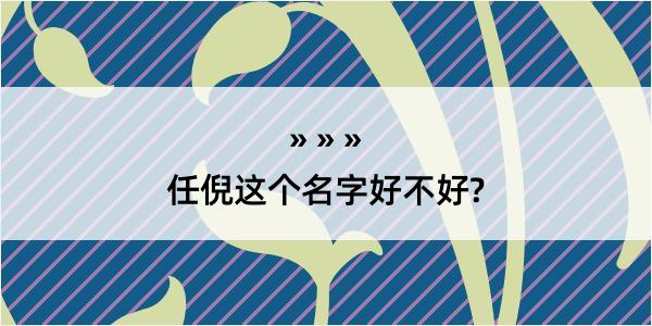 任倪这个名字好不好?