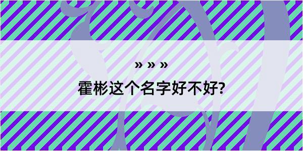 霍彬这个名字好不好?