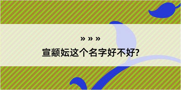 宣颛妘这个名字好不好?