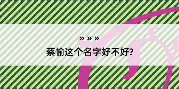 蔡愉这个名字好不好?