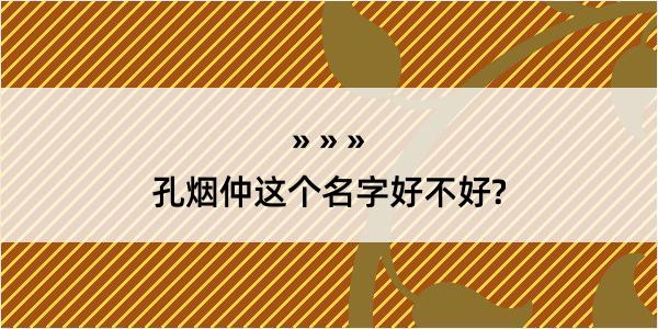 孔烟仲这个名字好不好?