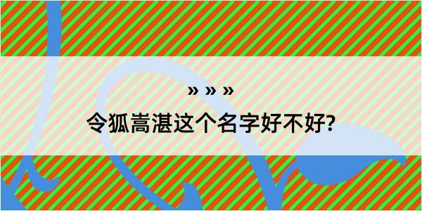 令狐嵩湛这个名字好不好?