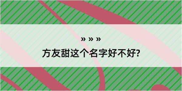 方友甜这个名字好不好?