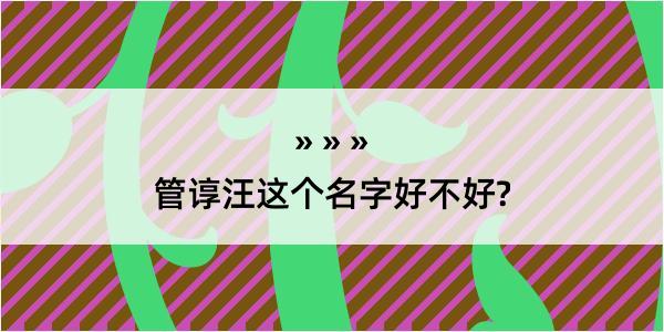 管谆汪这个名字好不好?