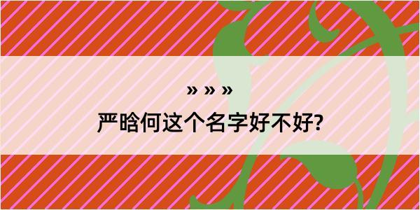 严晗何这个名字好不好?