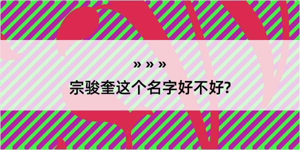 宗骏奎这个名字好不好?