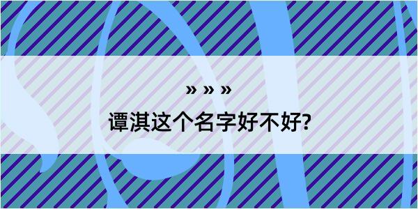 谭淇这个名字好不好?