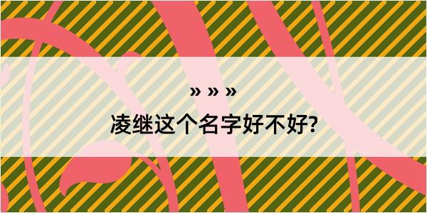 凌继这个名字好不好?