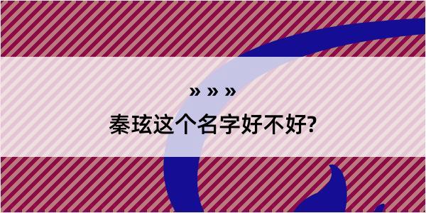 秦玹这个名字好不好?