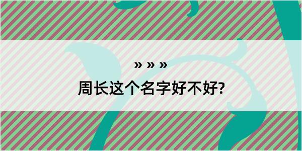 周长这个名字好不好?