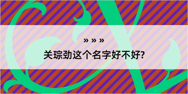 关琮劲这个名字好不好?