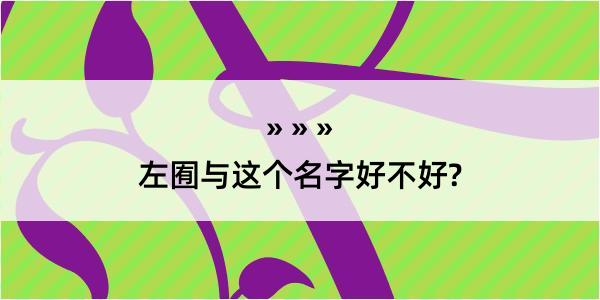 左囿与这个名字好不好?