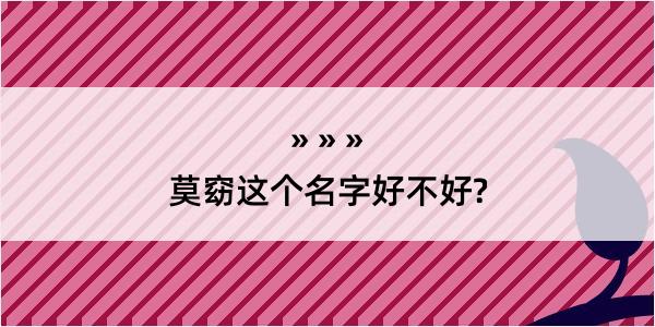 莫窈这个名字好不好?