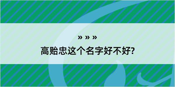 高贻忠这个名字好不好?