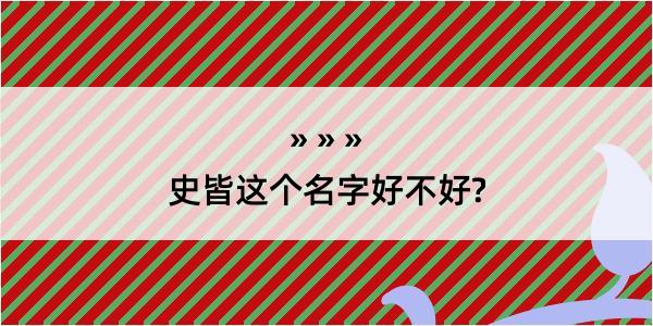 史皆这个名字好不好?