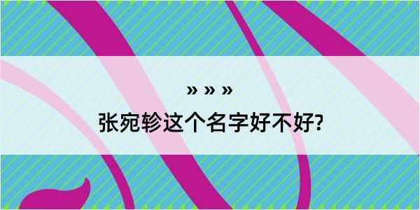 张宛轸这个名字好不好?