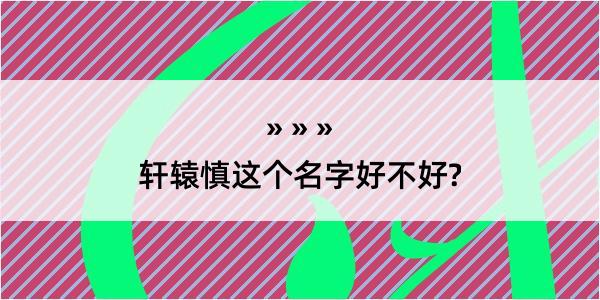 轩辕慎这个名字好不好?