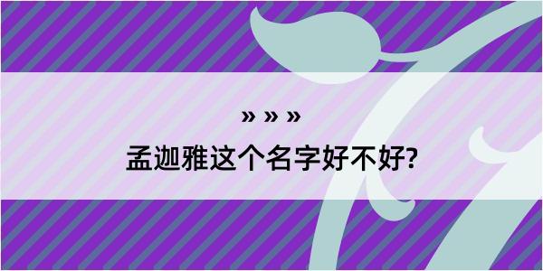 孟迦雅这个名字好不好?