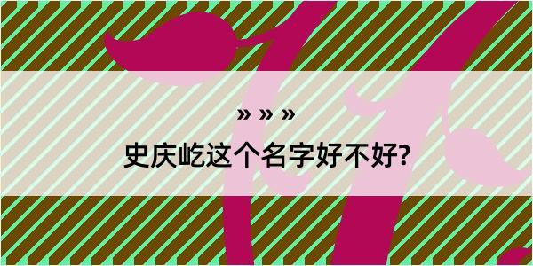 史庆屹这个名字好不好?