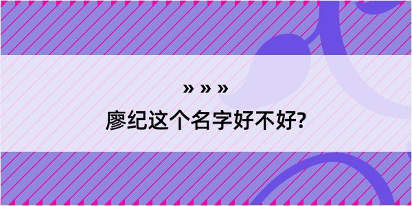 廖纪这个名字好不好?