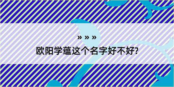 欧阳学蕴这个名字好不好?