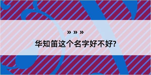 华知笛这个名字好不好?