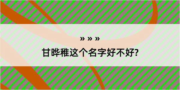 甘晔稚这个名字好不好?