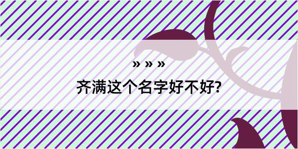 齐满这个名字好不好?