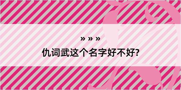 仇词武这个名字好不好?