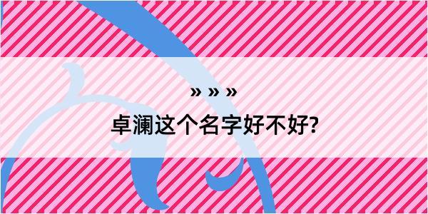 卓澜这个名字好不好?