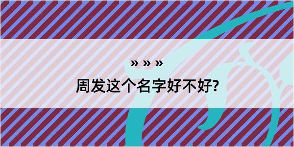 周发这个名字好不好?