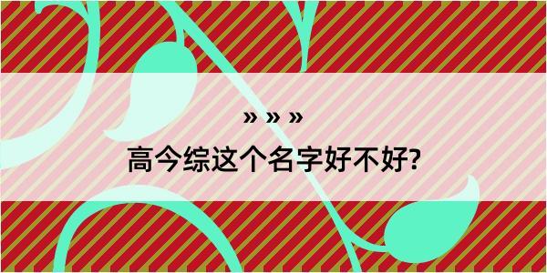 高今综这个名字好不好?