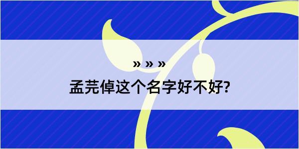 孟芫倬这个名字好不好?