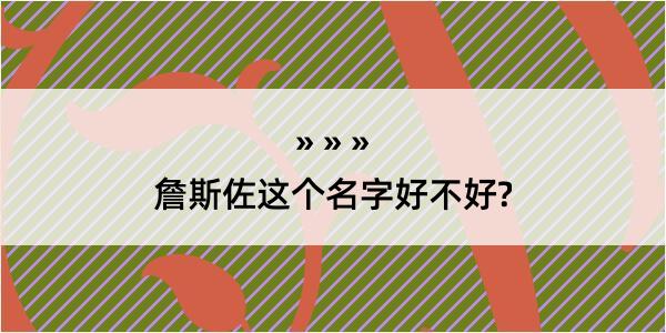 詹斯佐这个名字好不好?