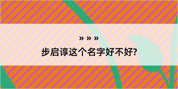 步启谆这个名字好不好?