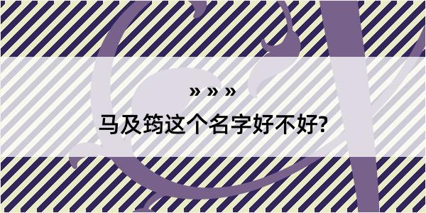 马及筠这个名字好不好?