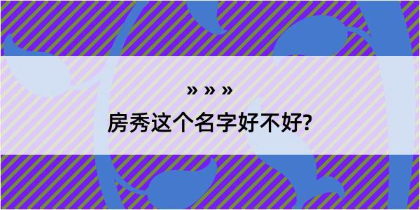 房秀这个名字好不好?