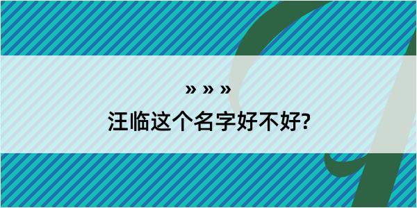 汪临这个名字好不好?