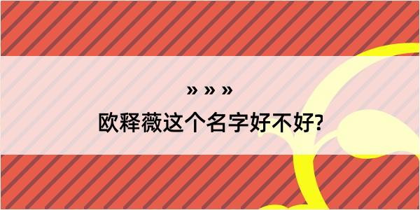 欧释薇这个名字好不好?