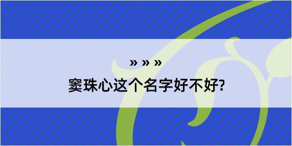 窦珠心这个名字好不好?