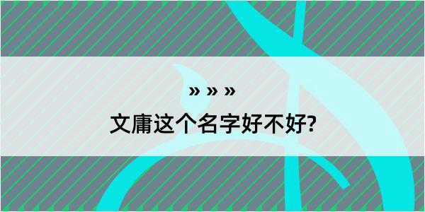 文庸这个名字好不好?