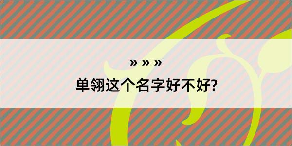 单翎这个名字好不好?